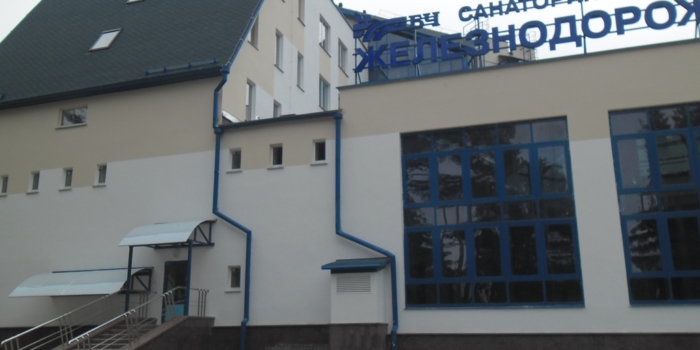Санаторий Железнодорожник