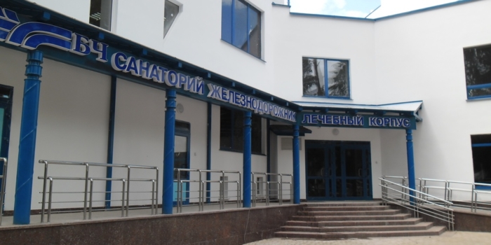 Санаторий Железнодорожник